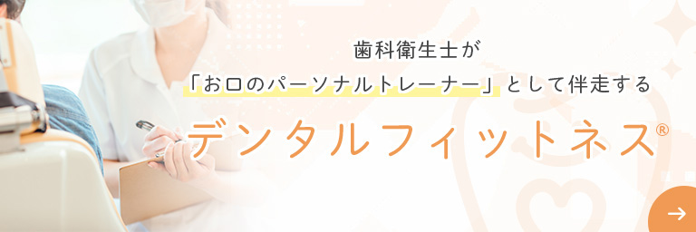 デンタルフィットネス