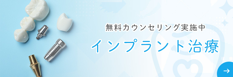 インプラント