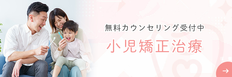 小児矯正治療