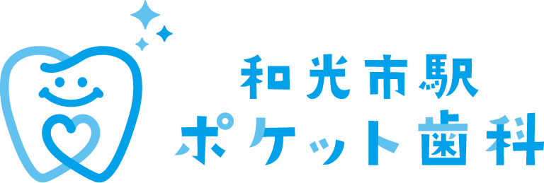 和光市駅ポケット歯科