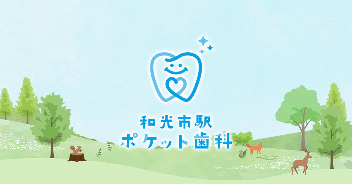 和光市駅ポケット歯科の外観