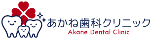 あかね歯科クリニック