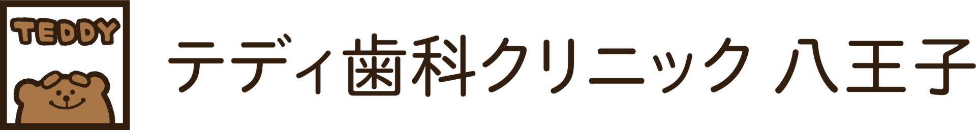 テディ歯科クリニック 八王子