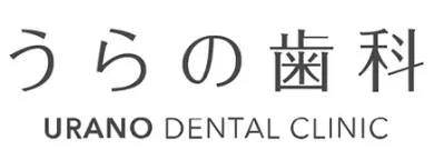 うらの歯科