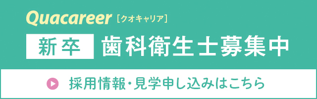 和光市駅ポケット歯科の新卒歯科衛生士向けの求人情報はこちら